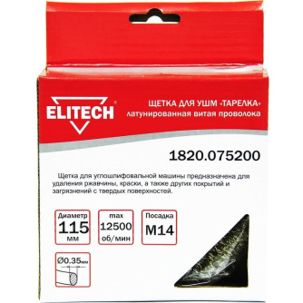 Купить Щетка ELITECH тарельчатая витая для УШМ 115мм   1820.075200 фото №4