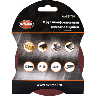 Купить Круг шлифовальный AV Steel 125 мм P100 5 шт. самоклеящийся   AV-821710 фото №1