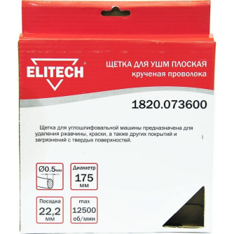 Купить Щетка ELITECH плоская крученая для УШМ 175мм   1820.073600 фото №4