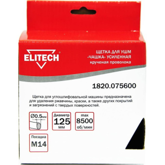 Купить Щетка ELITECH чашечная крученая для УШМ 125мм   1820.075600 фото №2